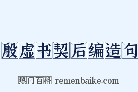 殷虚书契后编造句是什么意思的图片